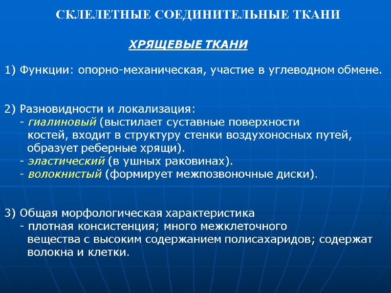 ХРЯЩЕВЫЕ ТКАНИ 1) Функции: опорно-механическая, участие в углеводном обмене.   2) Разновидности и